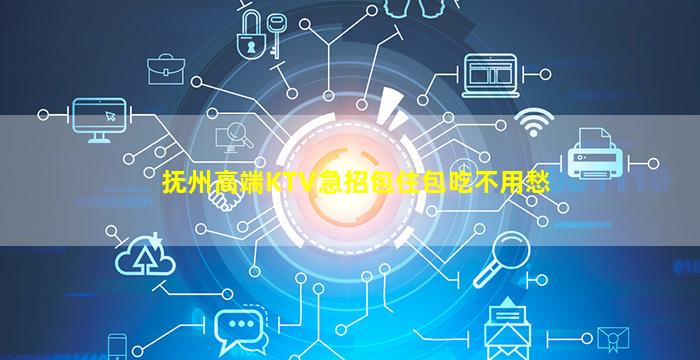 抚州高端KTV急招包住包吃不用愁